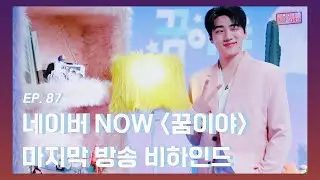[DKZ ON AIR] 네이버 NOW '꿈이야' 마지막 방송 비하인드 - EP.87