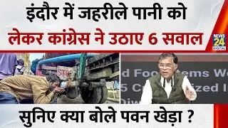 Indore water contamination: जहरीले पानी को लेकर कांग्रेस ने उठाए 6 सवाल, क्या बोले Pawan Khera?
