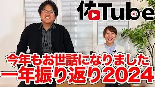 2024年お疲れ様でした 【佑Tube】 #障害福祉