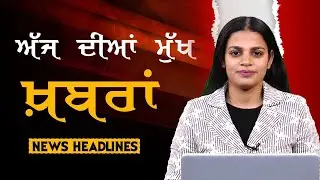 Headlines Bulletin । ਅੱਜ ਦੀਆਂ ਵੱਡੀਆਂ ਮੁੱਖ ਖ਼ਬਰਾਂ । 20 January । Punjab, India, World । THE KHALAS TV