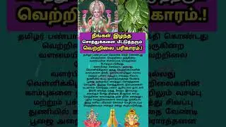 #நீங்கள் #இழந்த #சொத்துக்களை மீட்டுத்தரும் #வெற்றிலை #பரிகாரம்! #devotional#facts#viral#shorts#reels