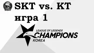 SKT vs. KT Игра 1 | Week 8 LCK 2019 | Чемпионат Кореи | SK Telecom 1 KT Rolster