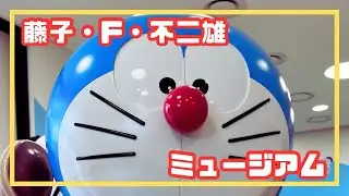 【おでかけ】藤子・F・不二雄ミュージアム　～あちこちドラえもん　大人も大満足～