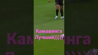 #slowbagsshow #лигачемпионов #легенда #камавинга #реалмадрид #Camavinga #EduardoCelmiCamavinga #гол