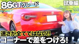 【トヨタ86】2.0L NAってぶっちゃけ運転は楽しいの？試乗編「GTグレード」