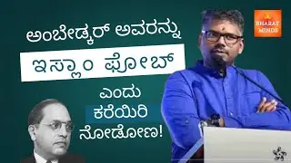 Dr Ambedkar wanted full H!ndu*Musl!m Population exchange! #Kannadanews #news 