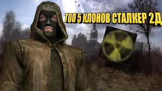 ТОП 5 КЛОНОВ 2Д СТАЛКЕР