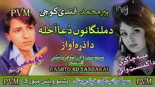 Peer Muhammad & Qandi Cochi II Pashto Tappay II Da Malanganow Doha Akhla II 2020