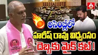 అసెంబ్లీలో హరీష్ రావు విధ్వంసం.. దెబ్బకు మైక్ కట్ ! | Harish Rao Speech in Assembly | ANN Telugu