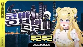 [ 2025/6/20 ] 콩밥 레드상화+마카나비 커플 서사 같이보기!!!