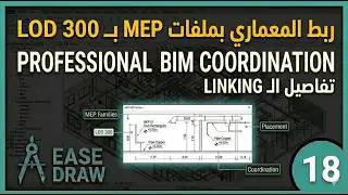 Revit Ceiling Plans | ربط الموديل المعماري مع الـ MEP وإنشاء بلانات الأسقف باحتراف | Ease Draw