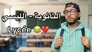 الثانوية - الليسي LYCée 😂❤️ - ISLAM BLD
