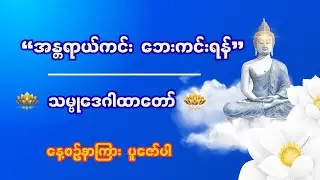 အကျိုးထူးများ - အန္တရာယ်ကင်း လာဘ်ရွှင် ရောဂါကင်းဝေးစေသော သမ္ဗုဒေဂါထာတော်နှင့် အနက်အဓိပ္ပာယ်