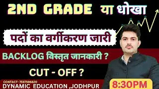 2ND GRADE POST CLASSIFICATION / BACKLOG  विस्तृत जानकारी / CUT -OFF / POST वर्गीकरण जारी