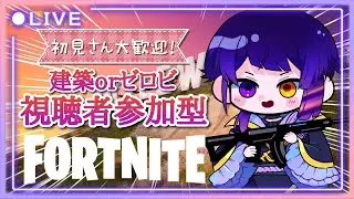 フォートナイト視聴者参加型配信！バトルロイヤル　ゼロビどちらでも【#フォートナイト参加型 】【#フォートナイト 】【#フォトナ参加型 】【#fortnite 】 【#新人vtuber 】【#ライブ 】