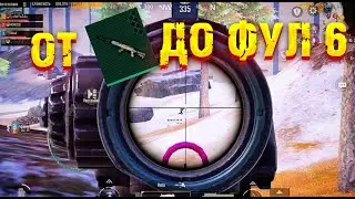 ОТ СКС ОТРЕМОНТИРОВАННОЙ ДО ФУЛ 6