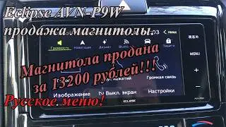 Eclipse AVN-P9W продажа магнитолы  Русское меню!