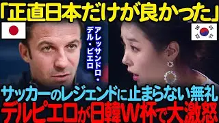 「正直日本だけが良かった」サッカーのレジェンドに止まらない無礼デルピエロが日韓Wカップで大激怒
