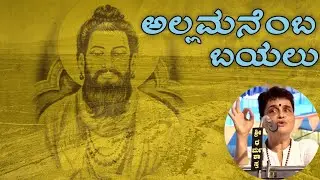 ಅಲ್ಲಮನೆಂಬ ಬಯಲು