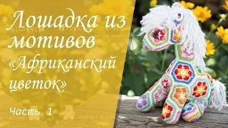 Игрушка лошадка из  мотивов 
