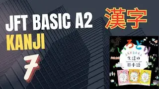 JFT BASIC A2 KANJI #7