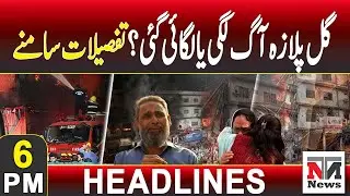 Gul Plaza Fire: Accident or Arson? Details Revealed| 6 PM News Headlines | 23 Jan 2026