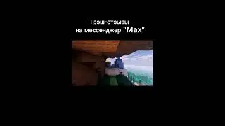 Трэш-отзывы на мессенджер 