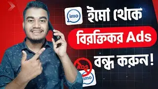 imo থেকে বিরক্তিকর Ads বন্ধ করুন | ইমুতে এড বন্ধ করার উপায় | imo Ads off | How to Block Ads on imo