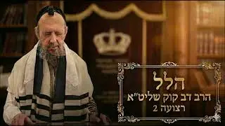 הלל (הקלטה חיה) | רצועה 2 – הרב דב קוק שליט״א