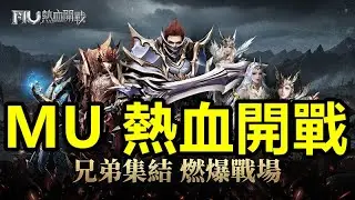 《MU：熱血開戰》【最新遊戲介紹+試玩】忠實還原經典玩法，更強化升級戰場體驗，遊戲中熱血激昂的跨服混戰、兄弟同心的公會競技、輕鬆掛機與自由交易等，帶來更自由、更多樣的暗黑 MMO 體驗。