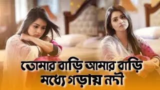 তোমার বাড়ি আমার বাড়িরে মধ্যে গড়ায় নদী। Tomar bari amar bari modde goray nodi 