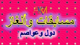 مسابقات وألغاز دول وعواصم بطريقة إبداعية