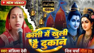 #video|काशी में खुली है दुकान|Kashi Men Khuli Hai Dukan|Shiv Charcha Geet 2026|Mahadev| #shivcharcha