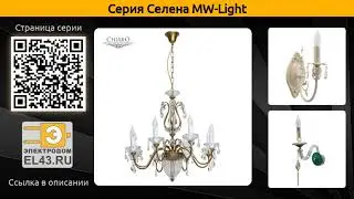 Селена MW-Light - подвесная люстра, бра и потолочная люстра