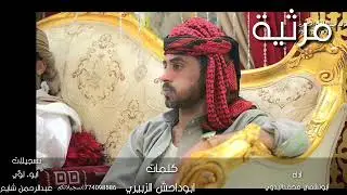 مرثيه بعنوان(يا آحني آح من جور المآسي الثقال) كلمات أبو داحش الزبيري بعد وفاة إبن عمه أحمد الزبيري