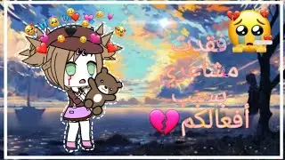 قصة كاملة بعنوان:  فقدت مشاعري بسبب أفعالكم 😖💔!