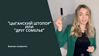 Чем открыть вино? [Цыганский Штопор] Как использовать штопор 
