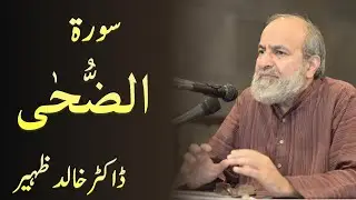 Surah AD DUHA - Quran Urdu Tafseer by Dr Khalid Zaheer