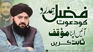 FAZAL HAMDARD KO DAWAT | ALLAMA SYED ZULFIQAR SHAH GILANI SAHAB | APNA MOQIF SABIT KAREN | NEW 2025 