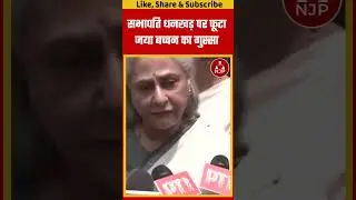 सभापति  धनखड़ पर फूटा जया बच्चन का गुस्सा  #njpindia #indianpolitician