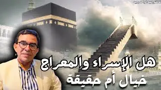 ما هي حقيقة قصة الإسراء والمعراج؟ | الدكتور عبد الواحد وجيه 