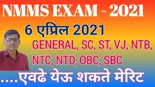 nmms exam paper 2021 merit list । nmms exam paper 2021 merit list Maharashtra । nmms exam 2021result