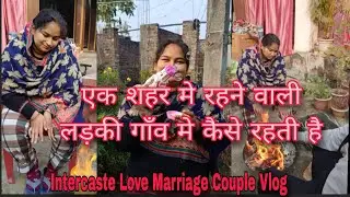शहर मे रहने वाली लड़की गाँव मे कैसे रहती है#lovemarriage #couplevolgs #love #ytvlogs 