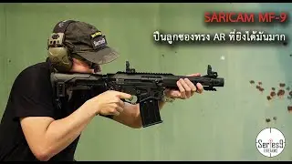 ปืนลูกซองทรง AR ที่ยิงโคตรมัน Saricam MF-9