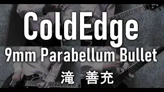 【滝善充】ColdEdge / 9mmParabellumBullet(2010)-ギター弾いてみた