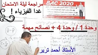 مراجعة شاملة ليلة الامتحان : وحدة 1 / وحدة 4 + نصائح مهمة
