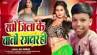 सभे जिला के बानी रंगदार हो | #Raj Kumar | Sabhe Jila Ke Bani Rangdar Ho | #maghi Ramgdar Gana