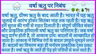 वर्षा ऋतु पर निबंध l Varsha Ritu Nibandh l Essay On Rainy Season l Varsha Ritu Per Hindi Nibandh l