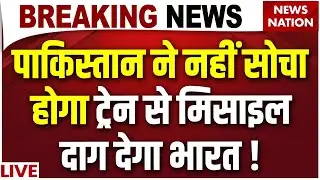 AGNI Missile Launch From Train Live : भारत ने ट्रेन से चलाई मिसाइल | AGNI Prime Missile | Pakistan