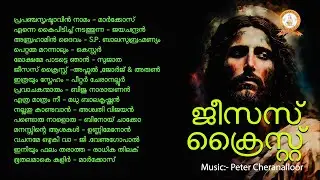 JESUS CHRIST | ജീസസ്&zwnj; ക്രൈസ്റ്റ് | PETER CHERANALLOOR | MALAYALAM SUPERHIT CHRISTIAN DEVOTIONAL SONG